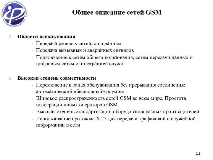 Общее описание сетей GSM Области использования Передача речевых сигналов и данных