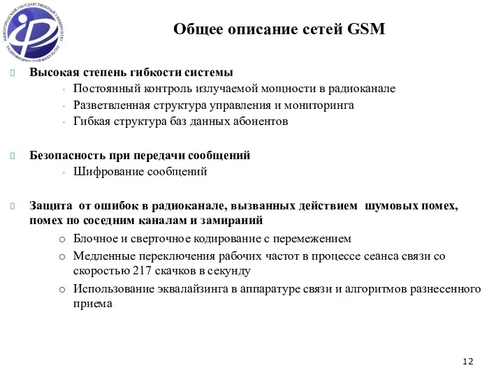 Общее описание сетей GSM Высокая степень гибкости системы Постоянный контроль излучаемой