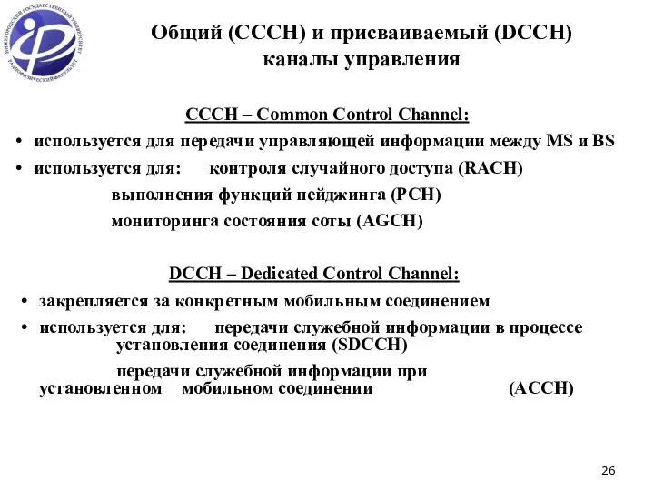 СCCH – Common Control Channel: используется для передачи управляющей информации между