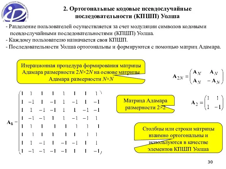 2. Ортогональные кодовые псевдослучайные последовательности (КПШП) Уолша - Разделение пользователей осуществляется