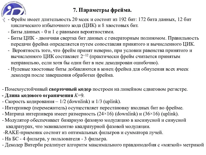 Фрейм имеет длительность 20 мсек и состоит из 192 бит: 172