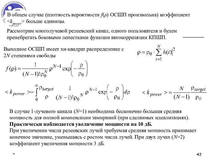 * В общем случае (плотность вероятности f(ρ) ОСШП произвольна) коэффициент больше