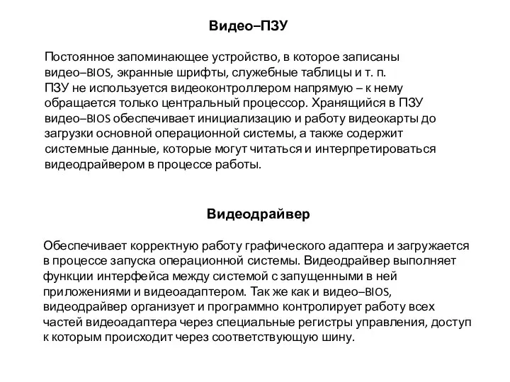 Видео–ПЗУ Постоянное запоминающее устройство, в которое записаны видео–BIOS, экранные шрифты, служебные