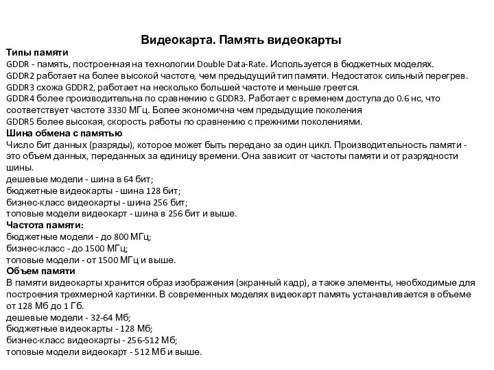 Видеокарта. Память видеокарты Типы памяти GDDR - память, построенная на технологии