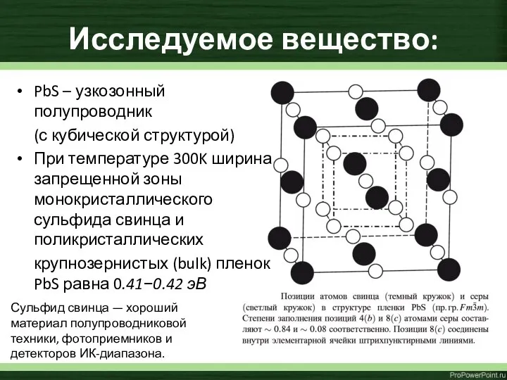 Исследуемое вещество: PbS – узкозонный полупроводник (с кубической структурой) При температуре