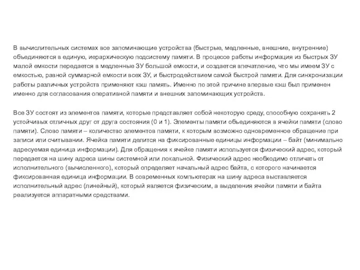 В вычислительных системах все запоминающие устройства (быстрые, медленные, внешние, внутренние) объединяются