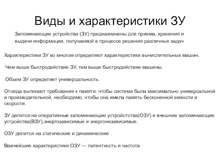 Виды и характеристики ЗУ Запоминающие устройства (ЗУ) предназначены для приема, хранения