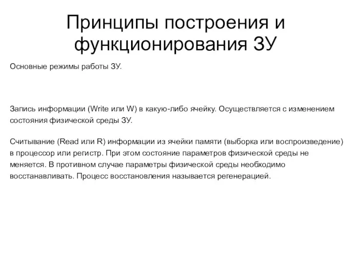 Принципы построения и функционирования ЗУ Основные режимы работы ЗУ. Запись информации