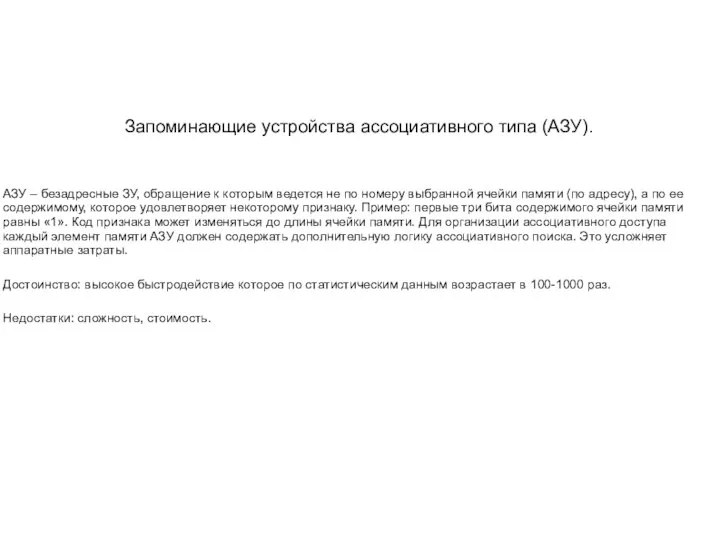 Запоминающие устройства ассоциативного типа (АЗУ). АЗУ – безадресные ЗУ, обращение к