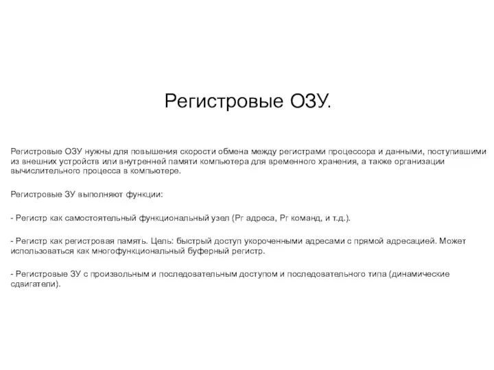 Регистровые ОЗУ. Регистровые ОЗУ нужны для повышения скорости обмена между регистрами