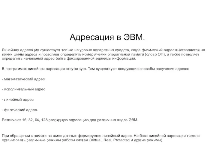 Адресация в ЭВМ. Линейная адресация существует только на уровне аппаратных средств,