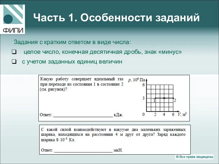 Часть 1. Особенности заданий Задания с кратким ответом в виде числа: