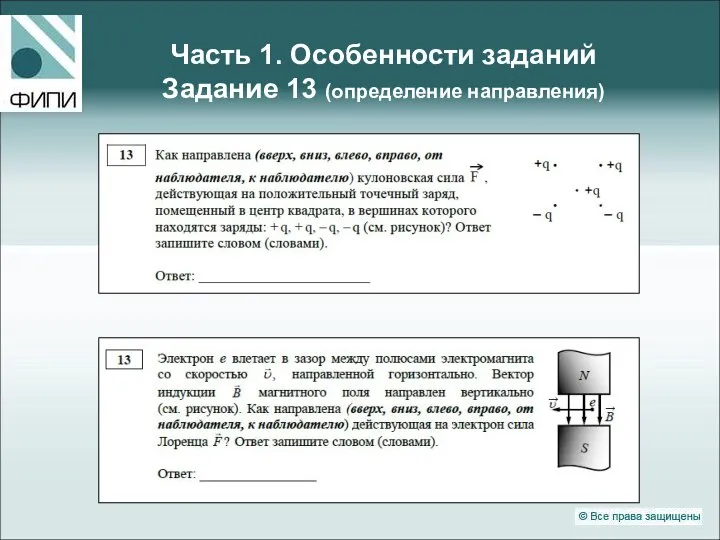 Часть 1. Особенности заданий Задание 13 (определение направления)