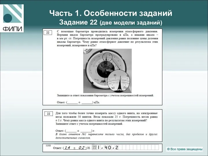 Часть 1. Особенности заданий Задание 22 (две модели заданий)