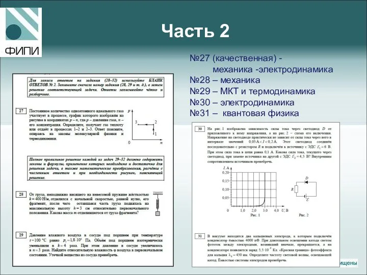 Часть 2 №27 (качественная) - механика -электродинамика №28 – механика №29