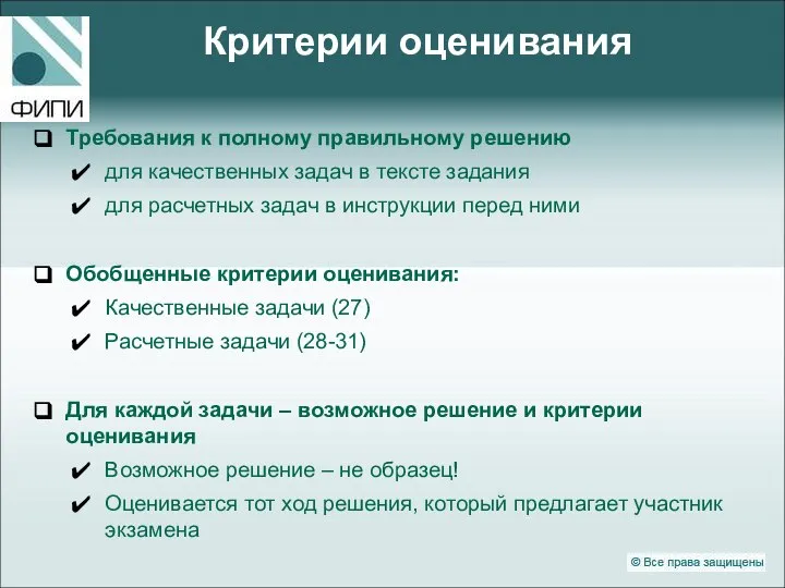 Критерии оценивания Требования к полному правильному решению для качественных задач в