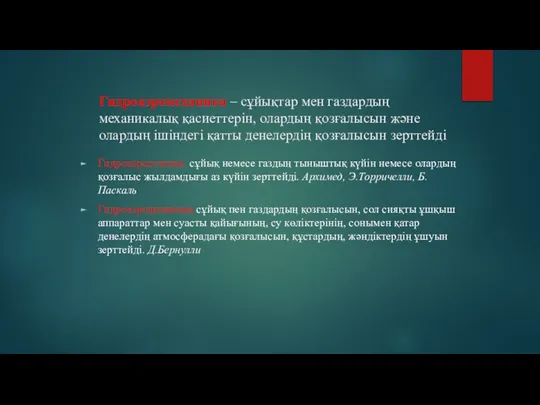 Гидроаэромеханика – сұйықтар мен газдардың механикалық қасиеттерін, олардың қозғалысын және олардың