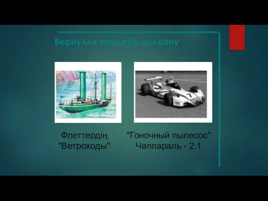 Бернулли теңдеуін қолдану Флеттердің "Ветроходы" "Гоночный пылесос" Чаппараль - 2.1