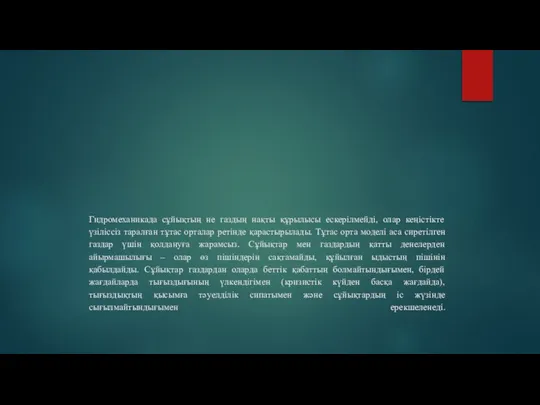 Гидромеханикада сұйықтың не газдың нақты құрылысы ескерілмейді, олар кеңістікте үзіліссіз таралған