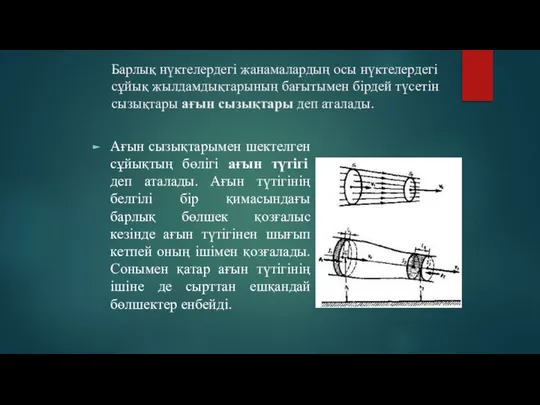 Барлық нүктелердегі жанамалардың осы нүктелердегі сұйық жылдамдықтарының бағытымен бірдей түсетін сызықтары