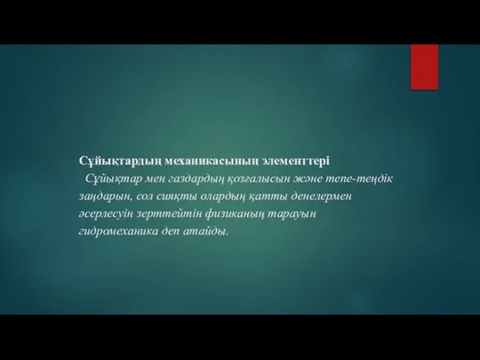 Сұйықтардың механикасының элементтері Сұйықтар мен газдардың қозғалысын және тепе-теңдік заңдарын, сол