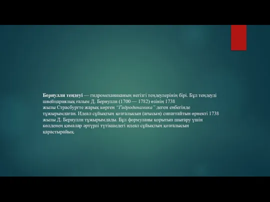 Бернулли теңдеуі — гидромеханиканың негізгі теңдеулерінің бірі. Бұл теңдеуді швейцариялық ғалым