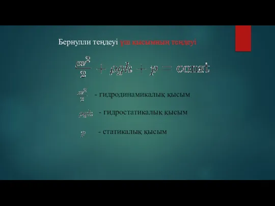 Бернулли теңдеуі үш қысымның теңдеуі - гидродинамикалық қысым - гидростатикалық қысым - статикалық қысым