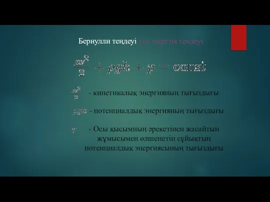 Бернулли теңдеуі үш энергия теңдеуі - кинетикалық энергияның тығыздығы - потенциалдық