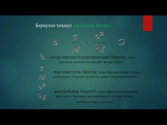 Бернулли теңдеуі үш биіктік теңдеуі - геодезиялық (геометриялық) биіктік, яғни қиманың