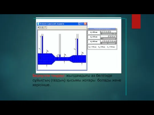 Бернулли теңдеуі: жылдамдығы аз бөлігінде сұйықтың (газдың) қысымы жоғары болады және керісінше.