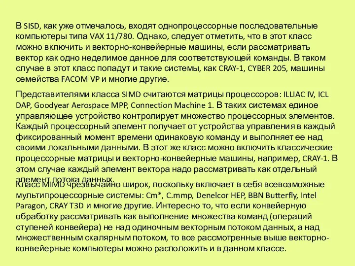 В SISD, как уже отмечалось, входят однопроцессорные последовательные компьютеры типа VAX