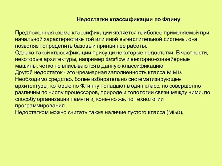 Недостатки классификации по Флину Предложенная схема классификации является наиболее применяемой при