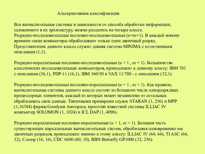 Альтернативная классификация. Все вычислительные системы в зависимости от способа обработки информации,