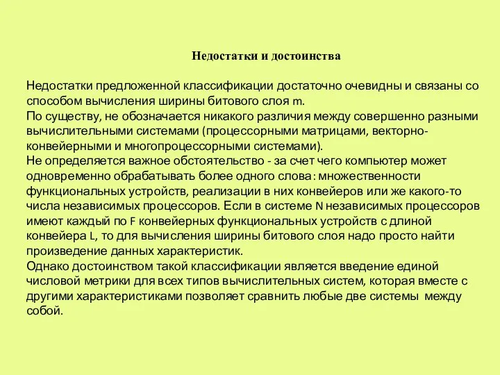 Недостатки и достоинства Недостатки предложенной классификации достаточно очевидны и связаны со