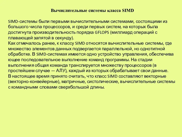 Вычислительные системы класса SIMD SIMD-системы были первыми вычислительными системами, состоящими из