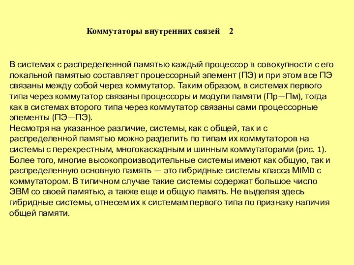 В системах с распределенной памятью каждый процессор в совокупности с его