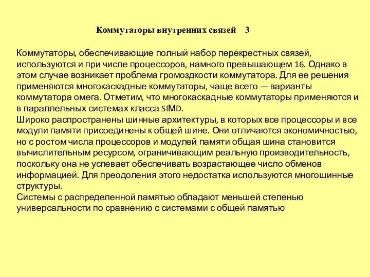 Коммутаторы, обеспечивающие полный набор перекрестных связей, используются и при числе процессоров,