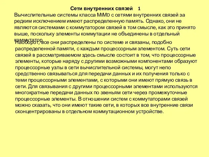 Сети внутренних связей 1 Вычислительные системы класса МIМD с сетями внутренних