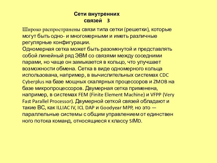 Широко распространены связи типа сетки (решетки), которые могут быть одно- и