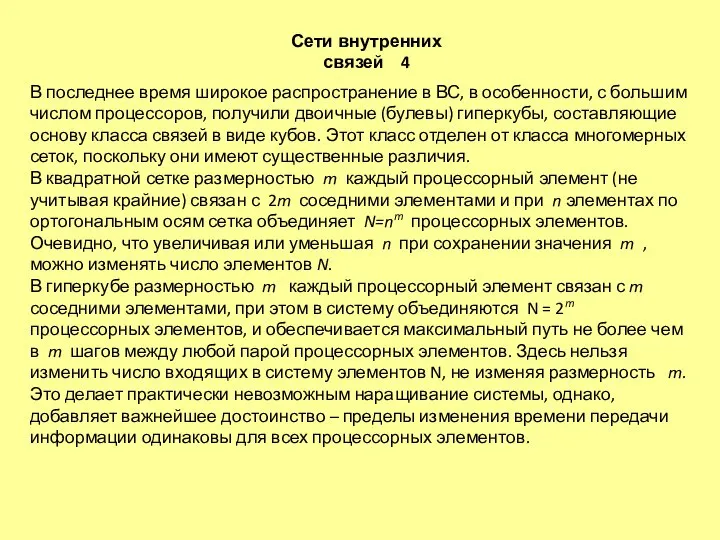 В последнее время широкое распространение в ВС, в особен­ности, с большим