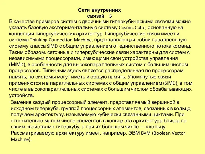 В качестве примеров систем с двоичными гиперкубическими связями можно указать базовую