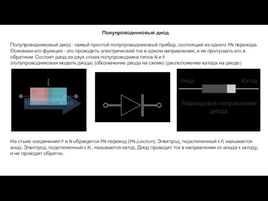 Полупроводниковый диод Полупроводниковый диод - самый простой полупроводниковый прибор, состоящий из