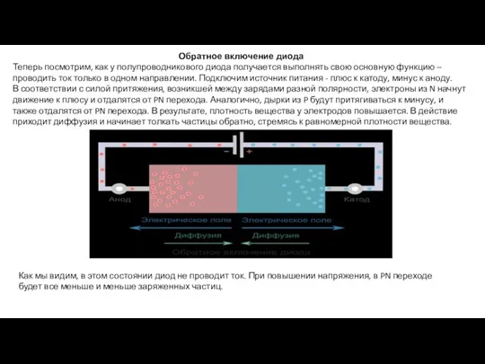 Обратное включение диода Теперь посмотрим, как у полупроводникового диода получается выполнять