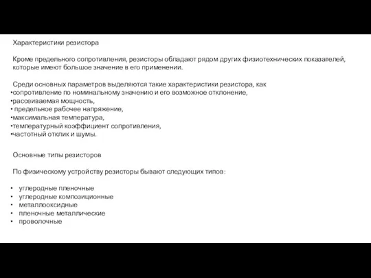 Характеристики резистора Кроме предельного сопротивления, резисторы обладают рядом других физиотехнических показателей,