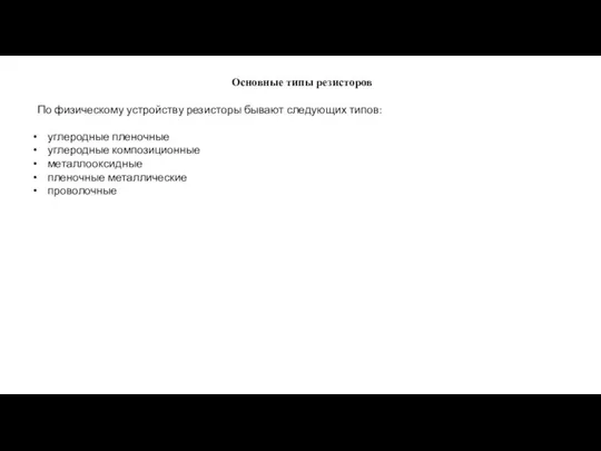 Основные типы резисторов По физическому устройству резисторы бывают следующих типов: углеродные