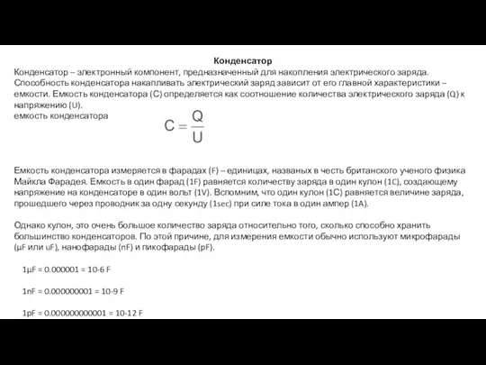 Конденсатор Конденсатор – электронный компонент, предназначенный для накопления электрического заряда. Способность