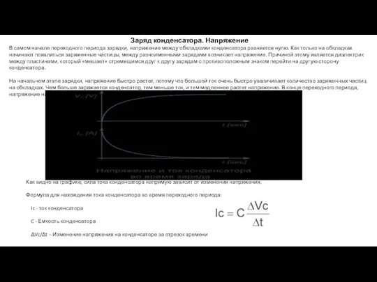 Заряд конденсатора. Напряжение В самом начале переходного периода зарядки, напряжение между