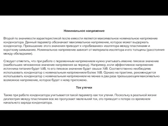 Номинальное напряжение Второй по значимости характеристикой после емкости является максимальное номинальное