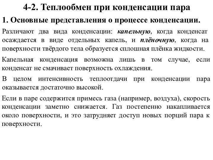 4-2. Теплообмен при конденсации пара 1. Основные представления о процессе конденсации.