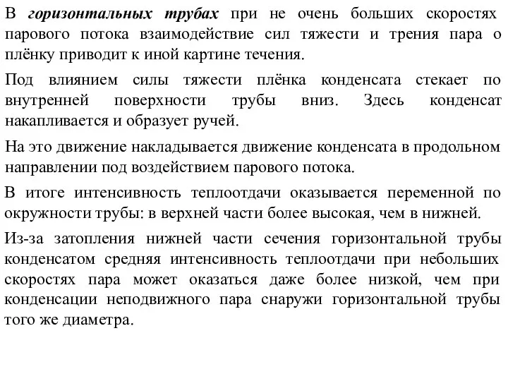 Под влиянием силы тяжести плёнка конденсата стекает по внутренней поверхности трубы